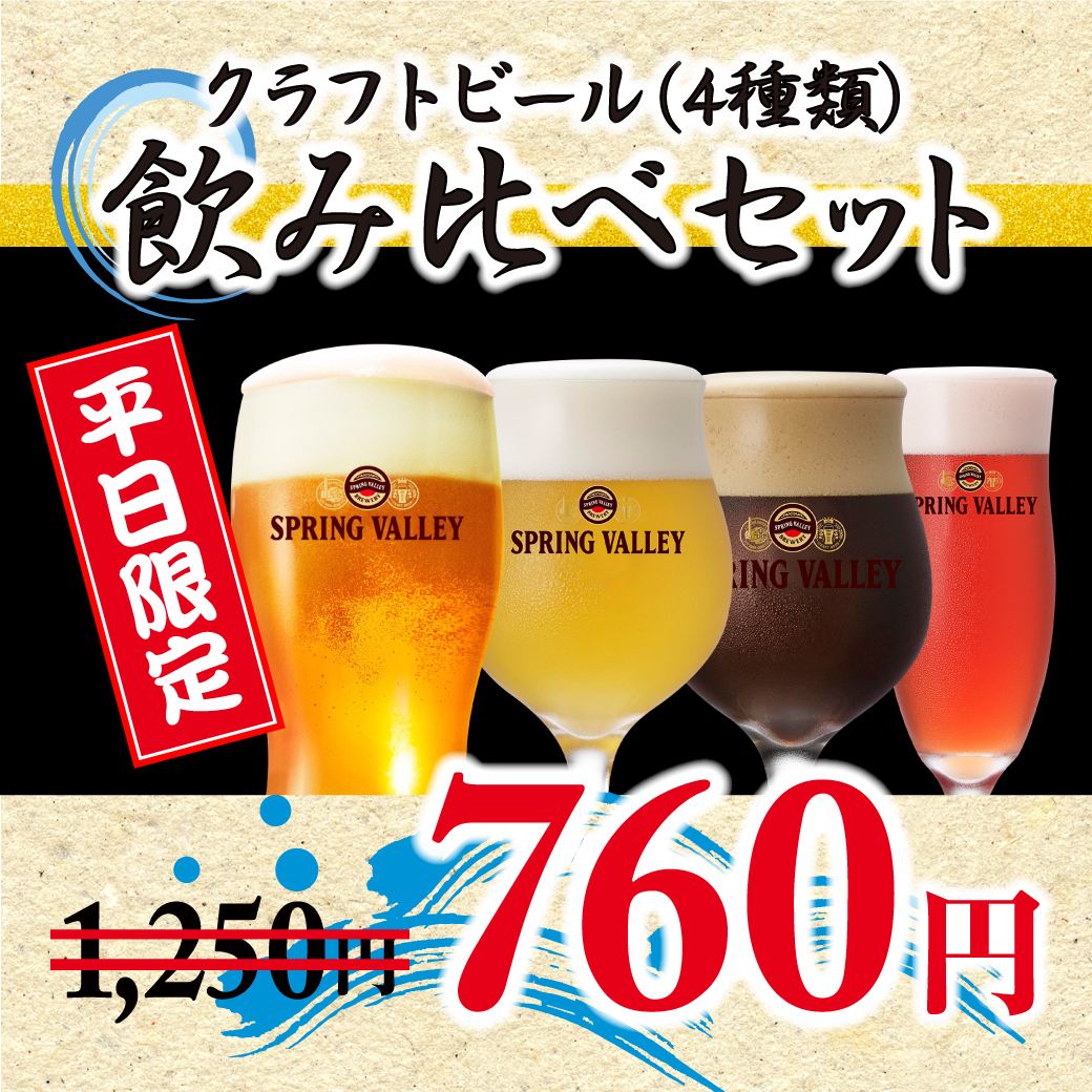 古沢店・小杉店のみ：クラフトビール飲み比べセット（4種類）