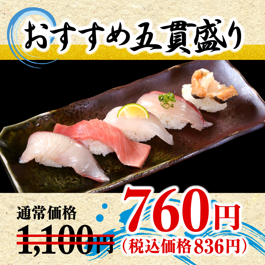おすすめ五貫盛り