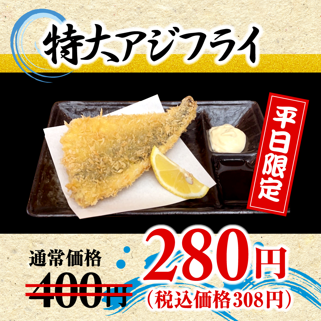 特大アジフライ