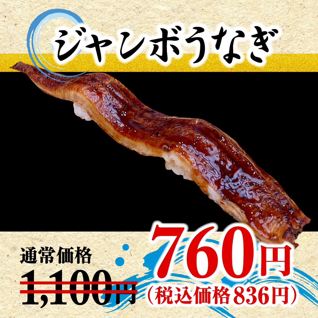 ジャンボうなぎ