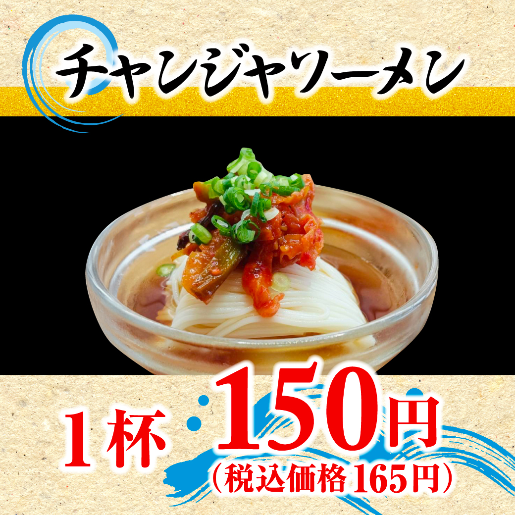 チャレンジソーメン