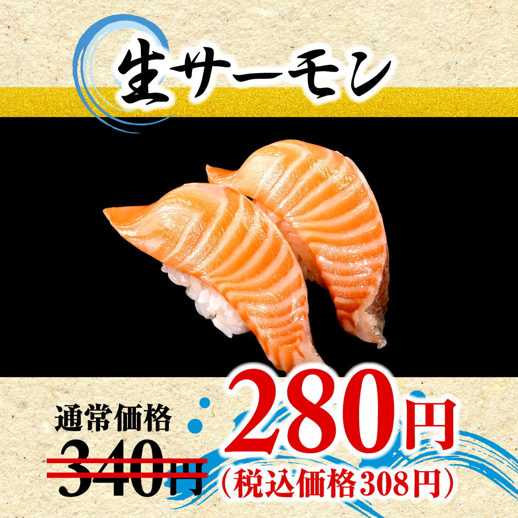 生サーモン
