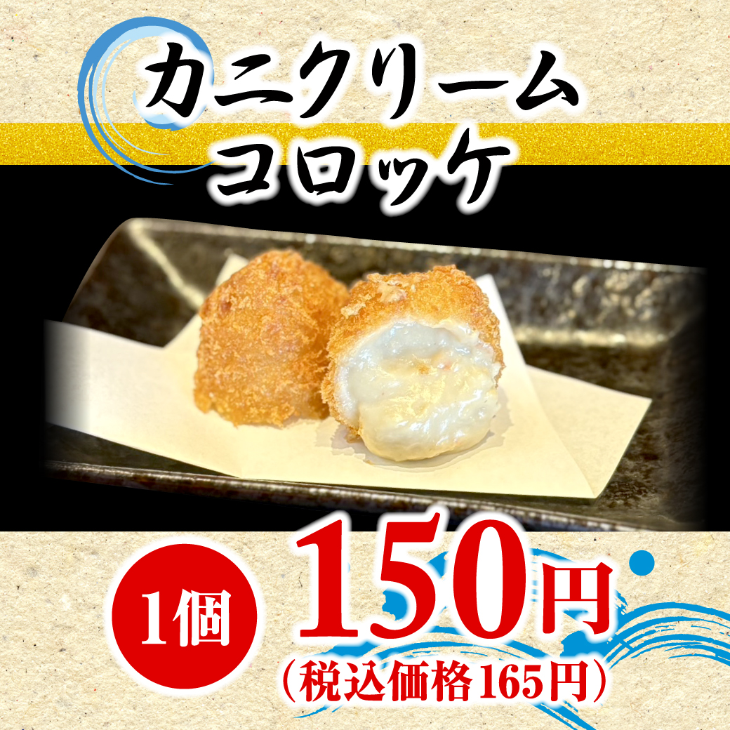 カニクリームコロッケ