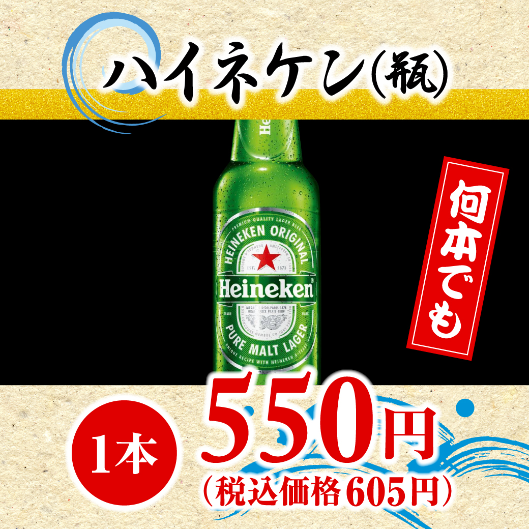 ハイネケン（瓶）