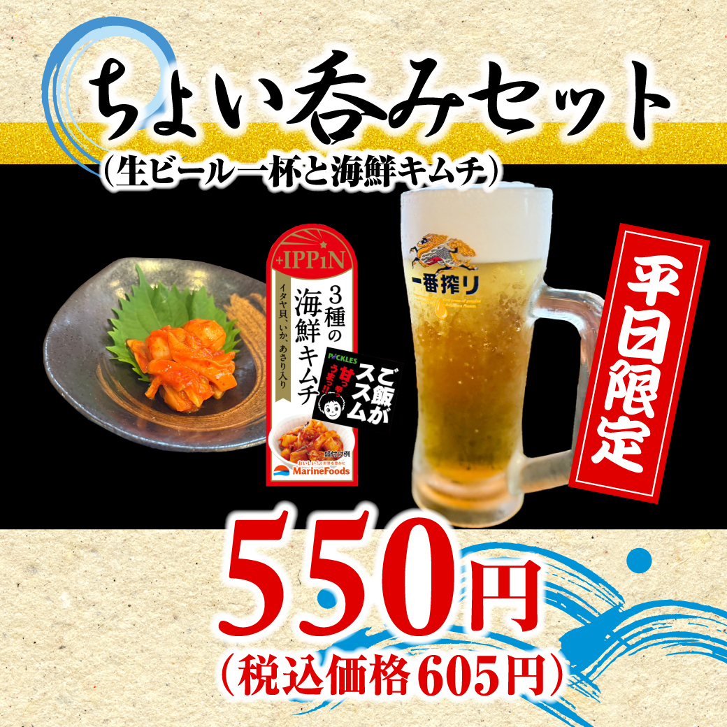 ちょい呑みセット※キリン一番搾り（番やのすし大沢野・古沢・小杉店）