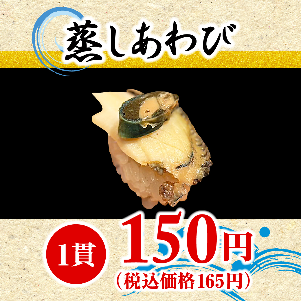 蒸しあわび（1貫）
