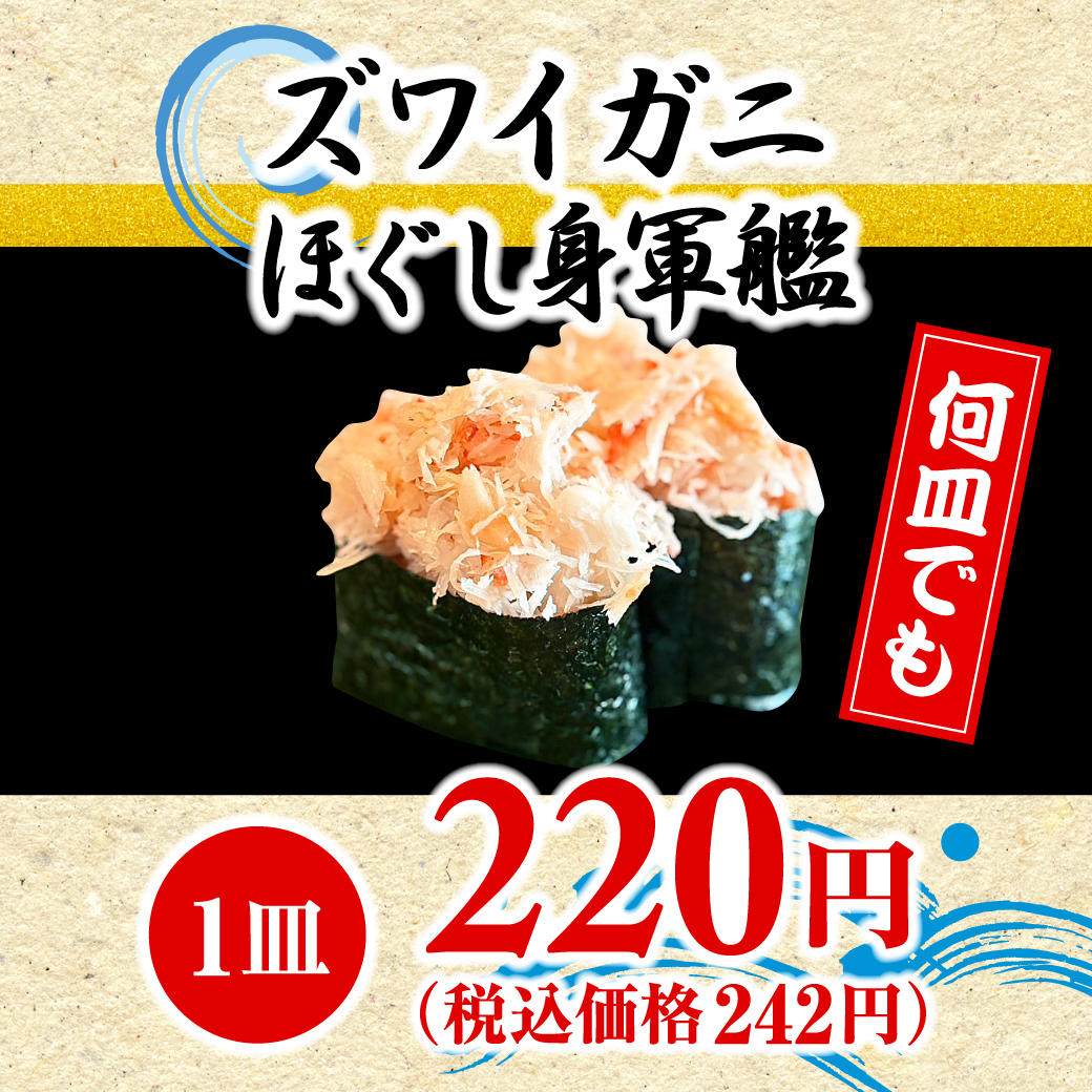 ズワイガニほぐし身軍艦