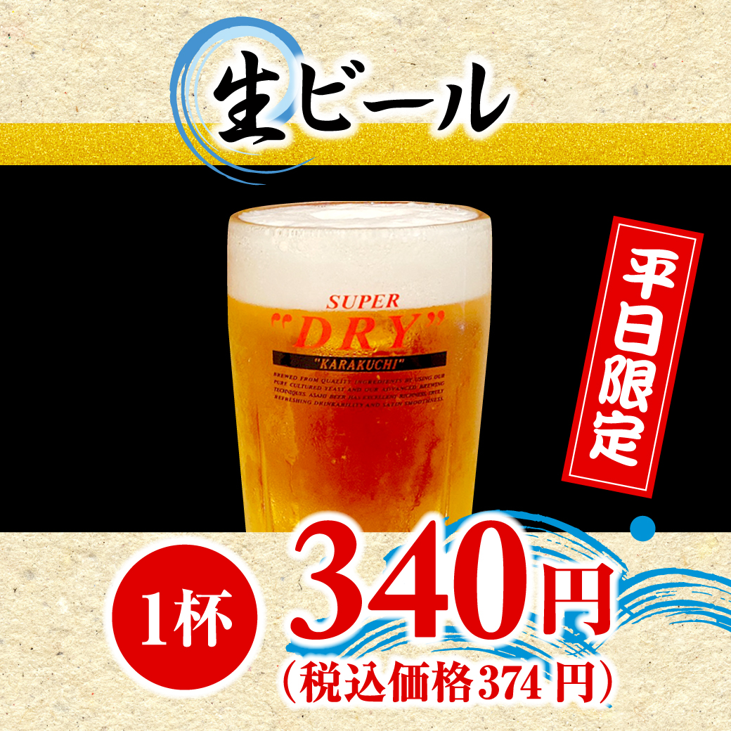 生ビール（スーパードライ）※番やのすし高岡店・祭ばやし