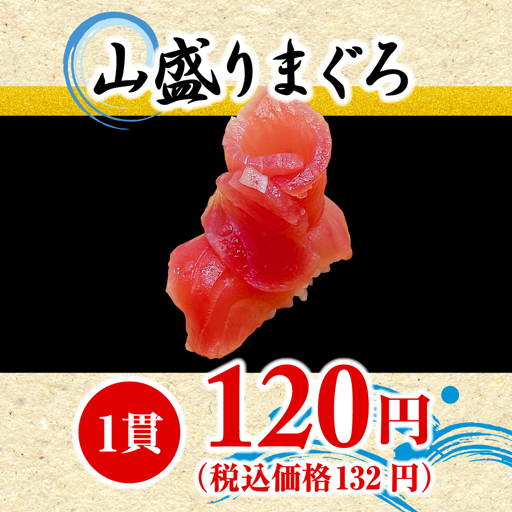 山盛りまぐろ（1貫）