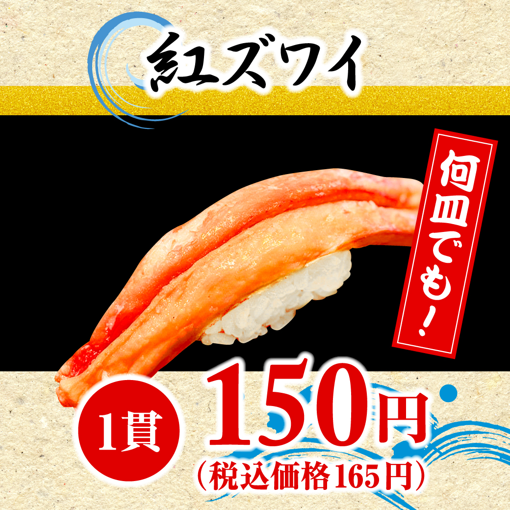 紅ズワイ（1貫）