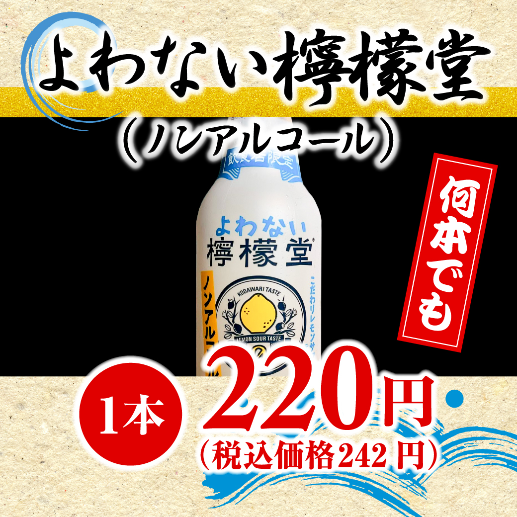 よわない檸檬堂(ノンアルコール)