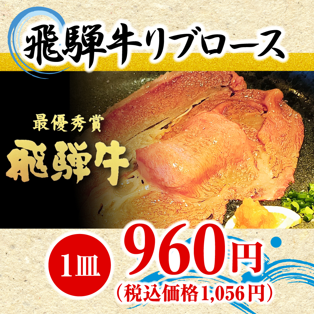 飛騨牛リブロース(1皿)