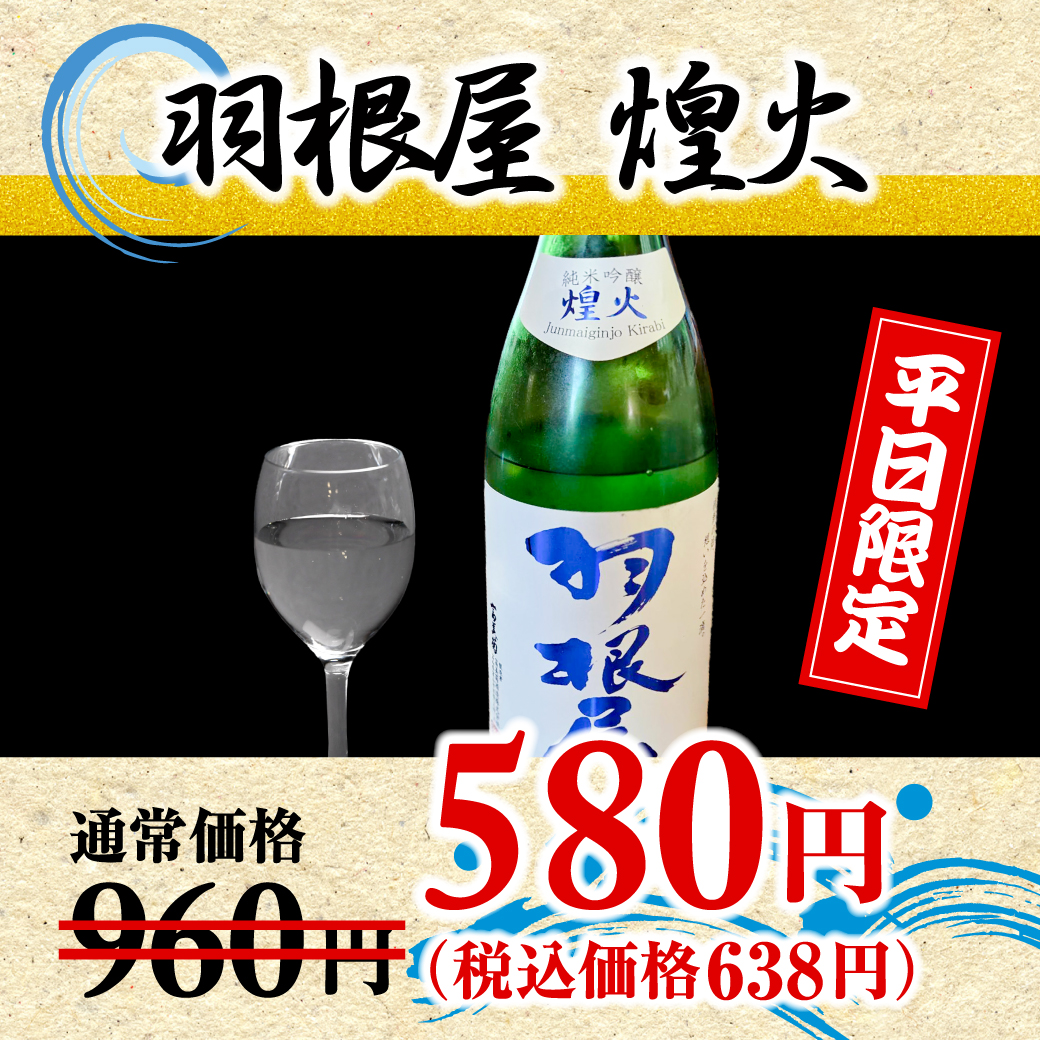 羽根屋 煌火(1杯限定)