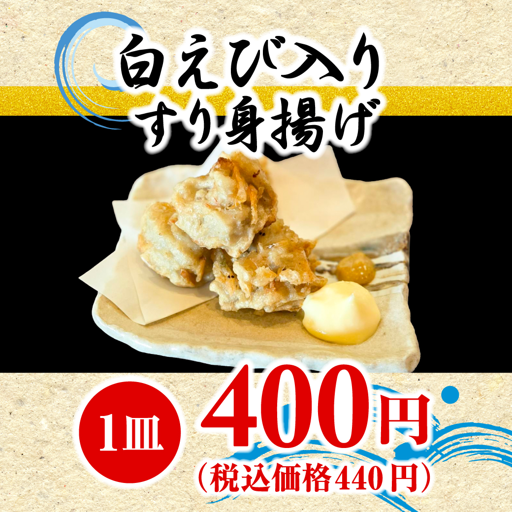 白えび入りすり身揚げ(1皿)