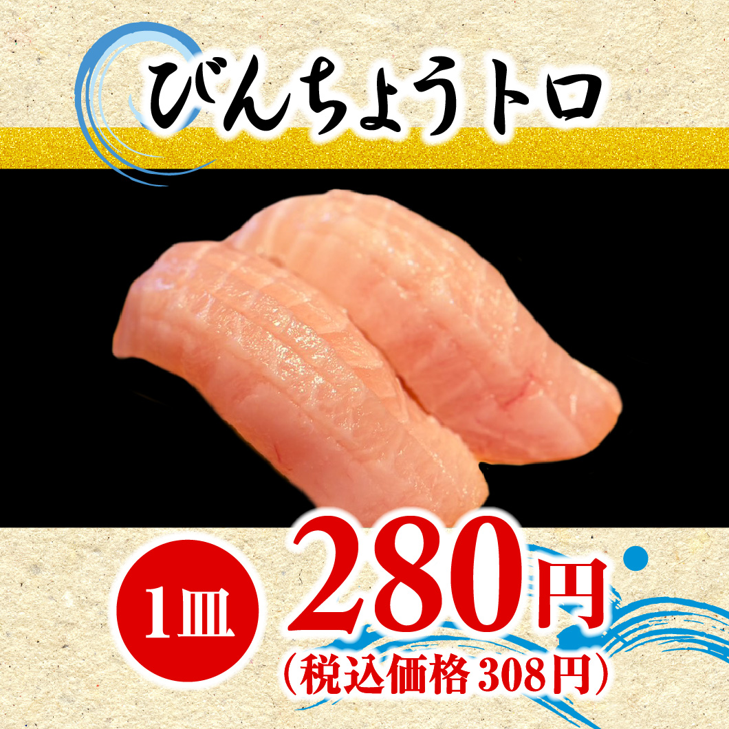 びんちょうトロ（1皿）