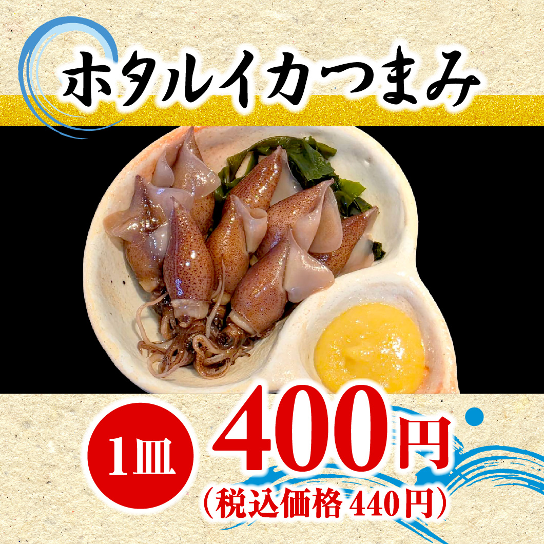 ホタルイカつまみ（1皿）