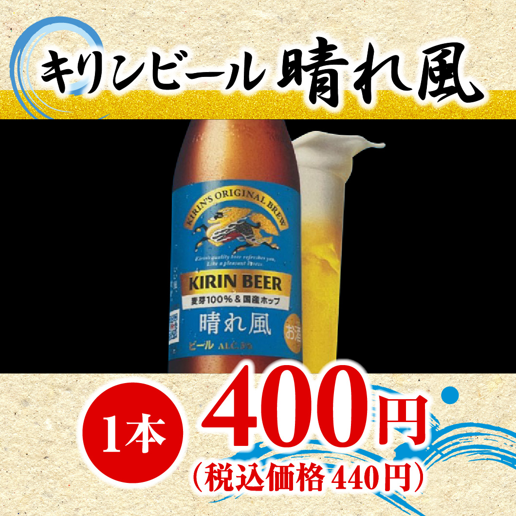 キリンビール晴れ風（1本）