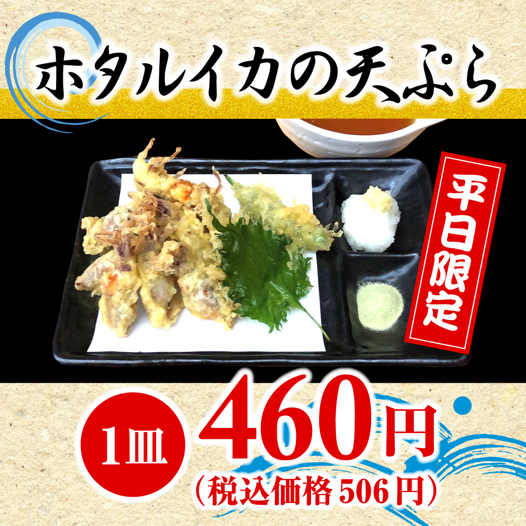 ホタルイカの天ぷら（1皿）※平日限定