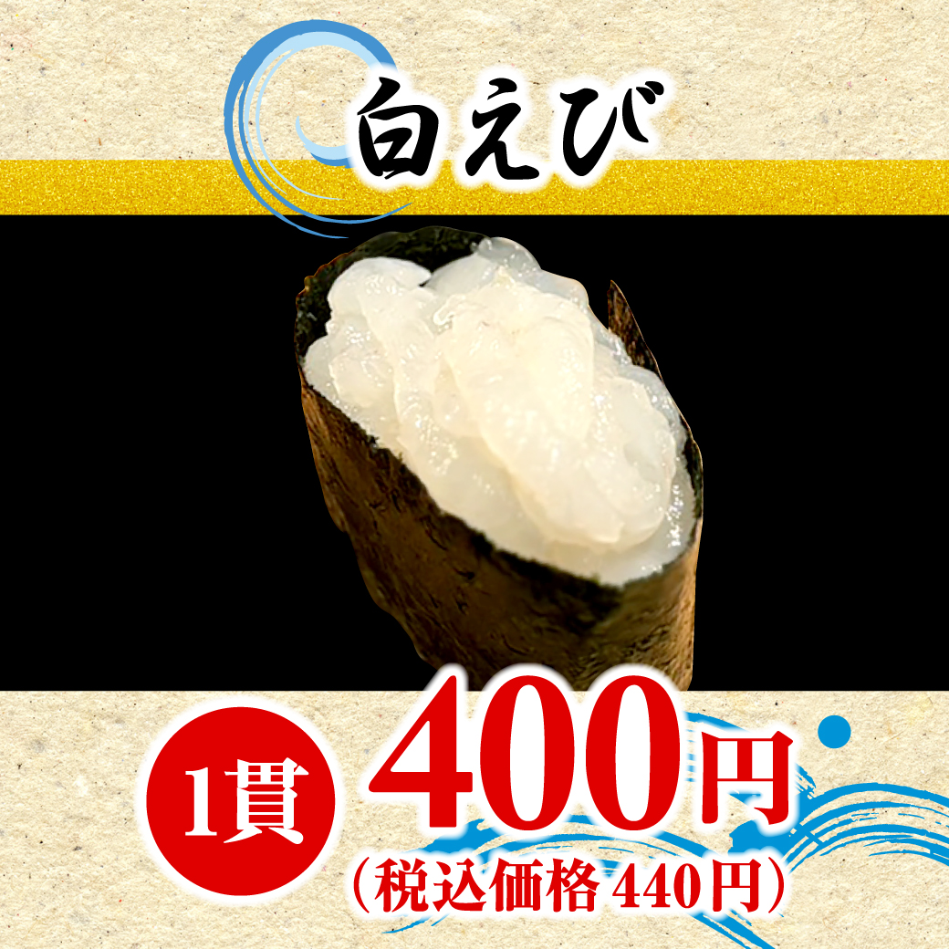 白えび（1皿）