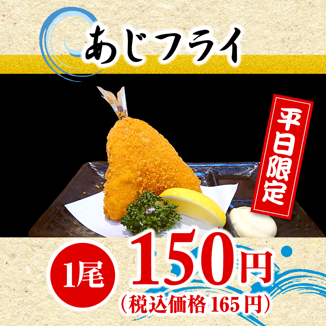 あじフライ（1尾）※平日限定