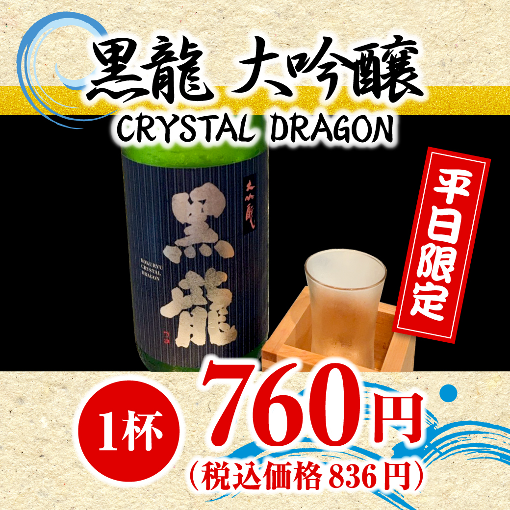 黒龍 大吟醸（1杯）※平日限定