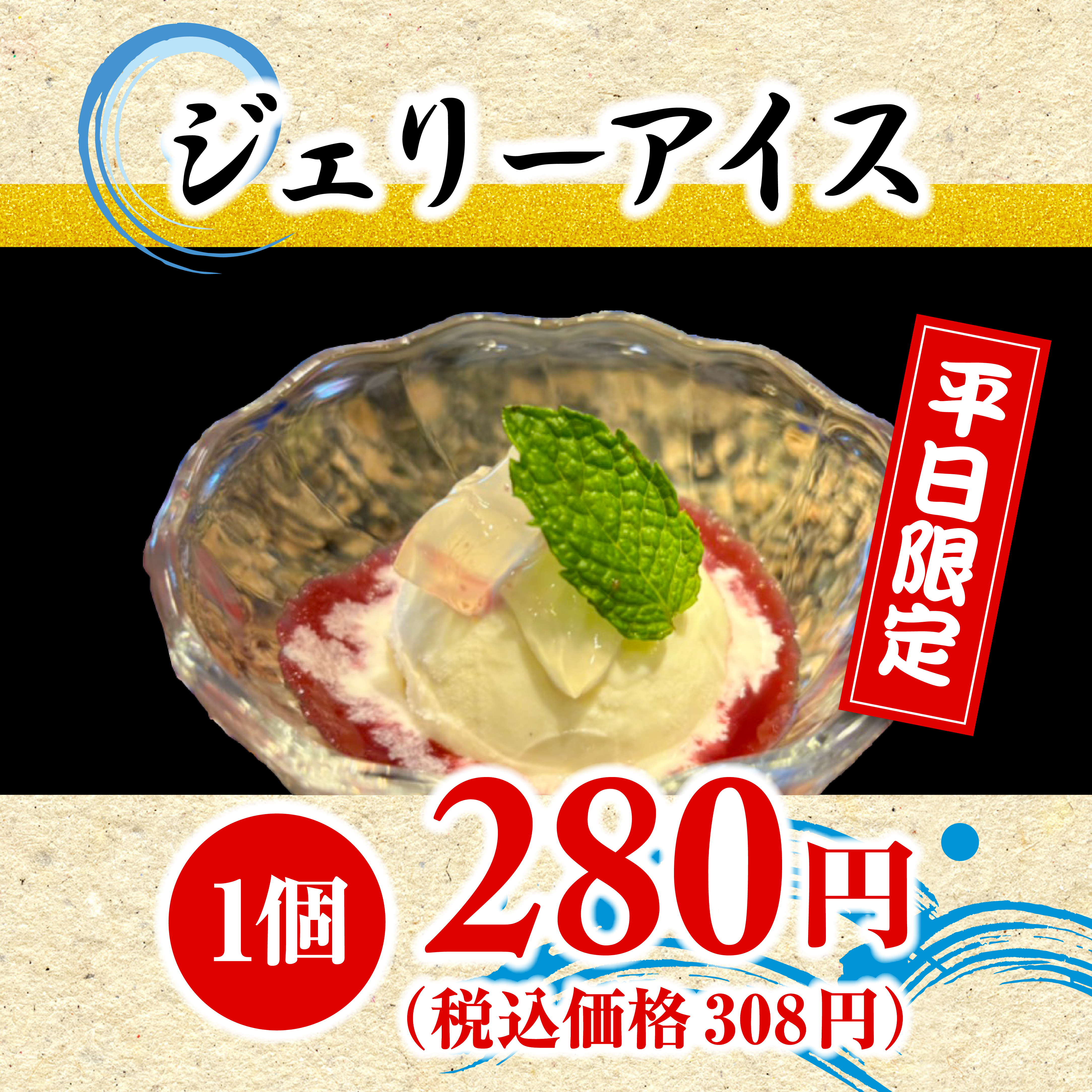 ジェリーアイス ※平日限定