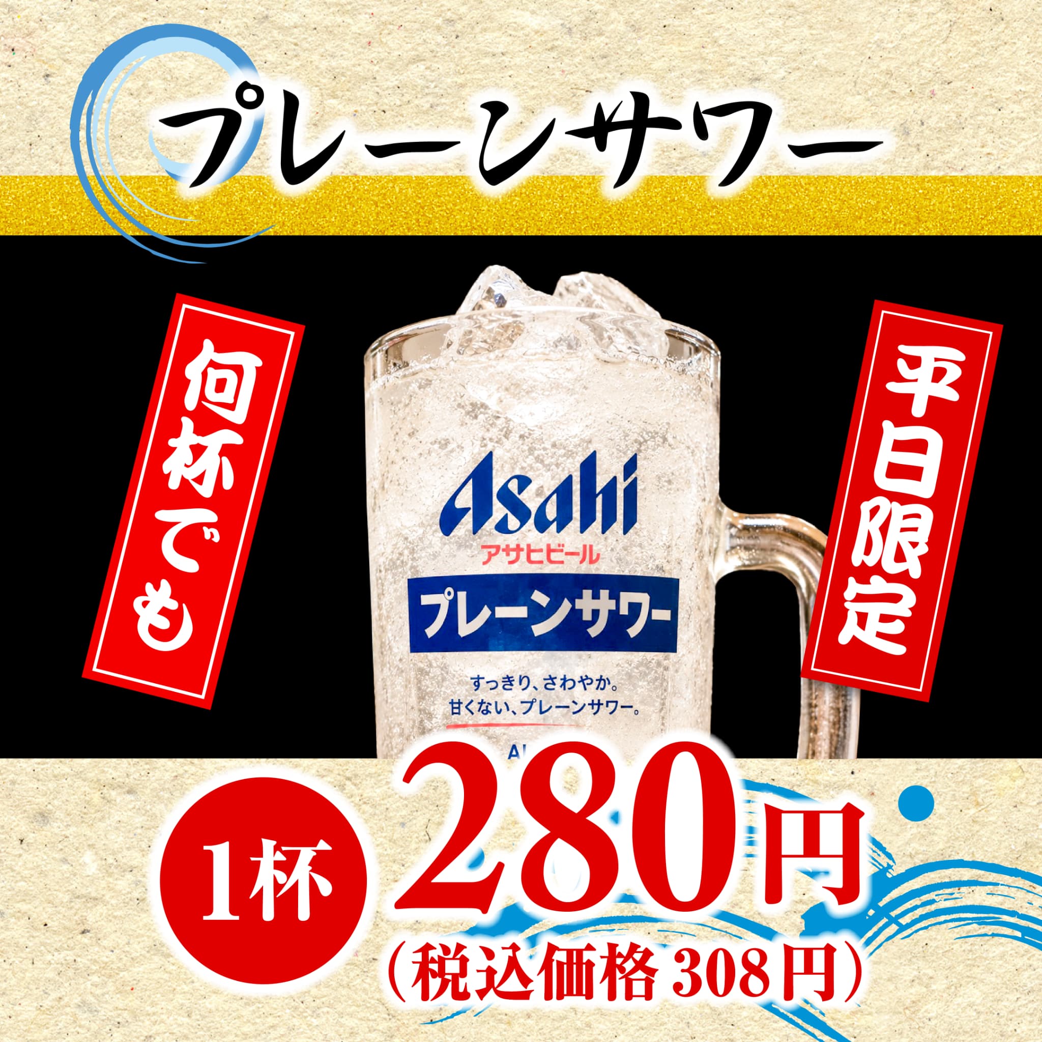 プレーンサワー（アサヒ/高岡野村店のみ） ※平日限定