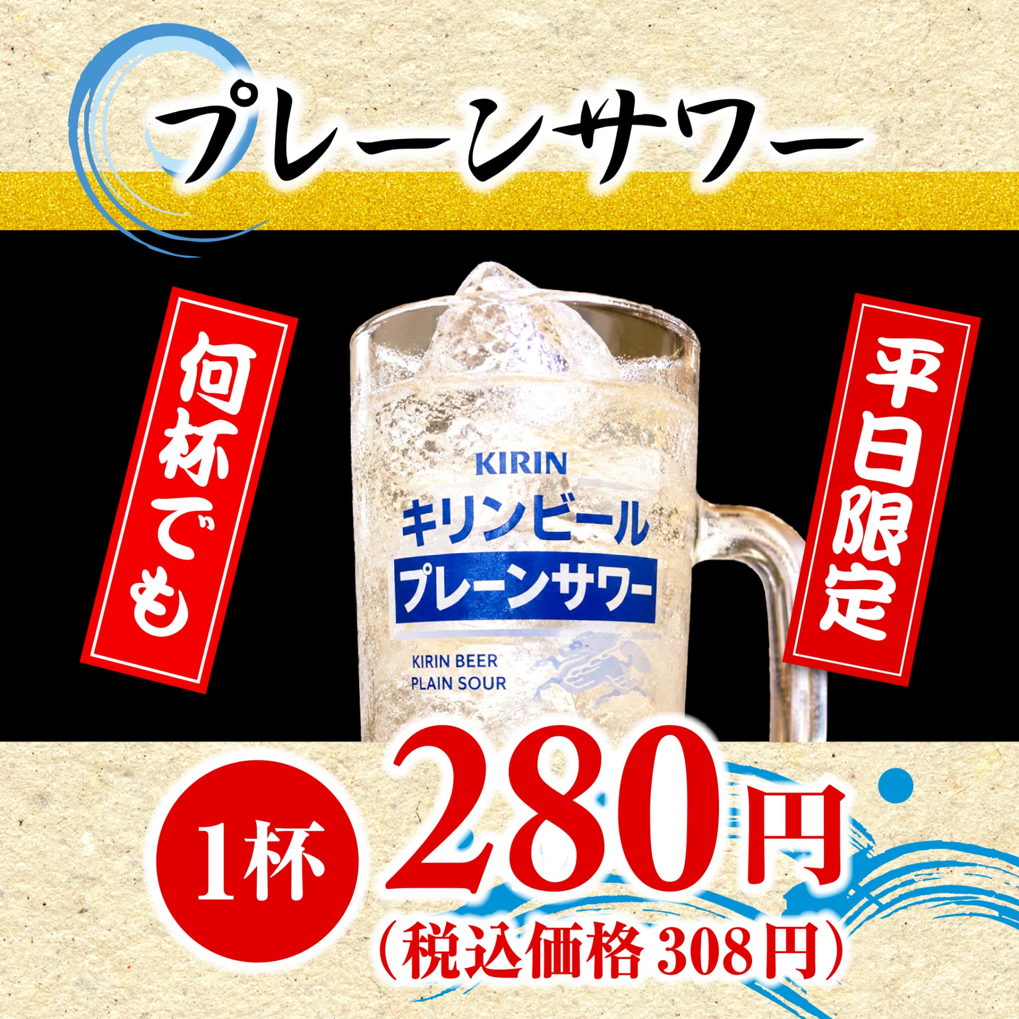 プレーンサワー（キリン） ※平日限定
