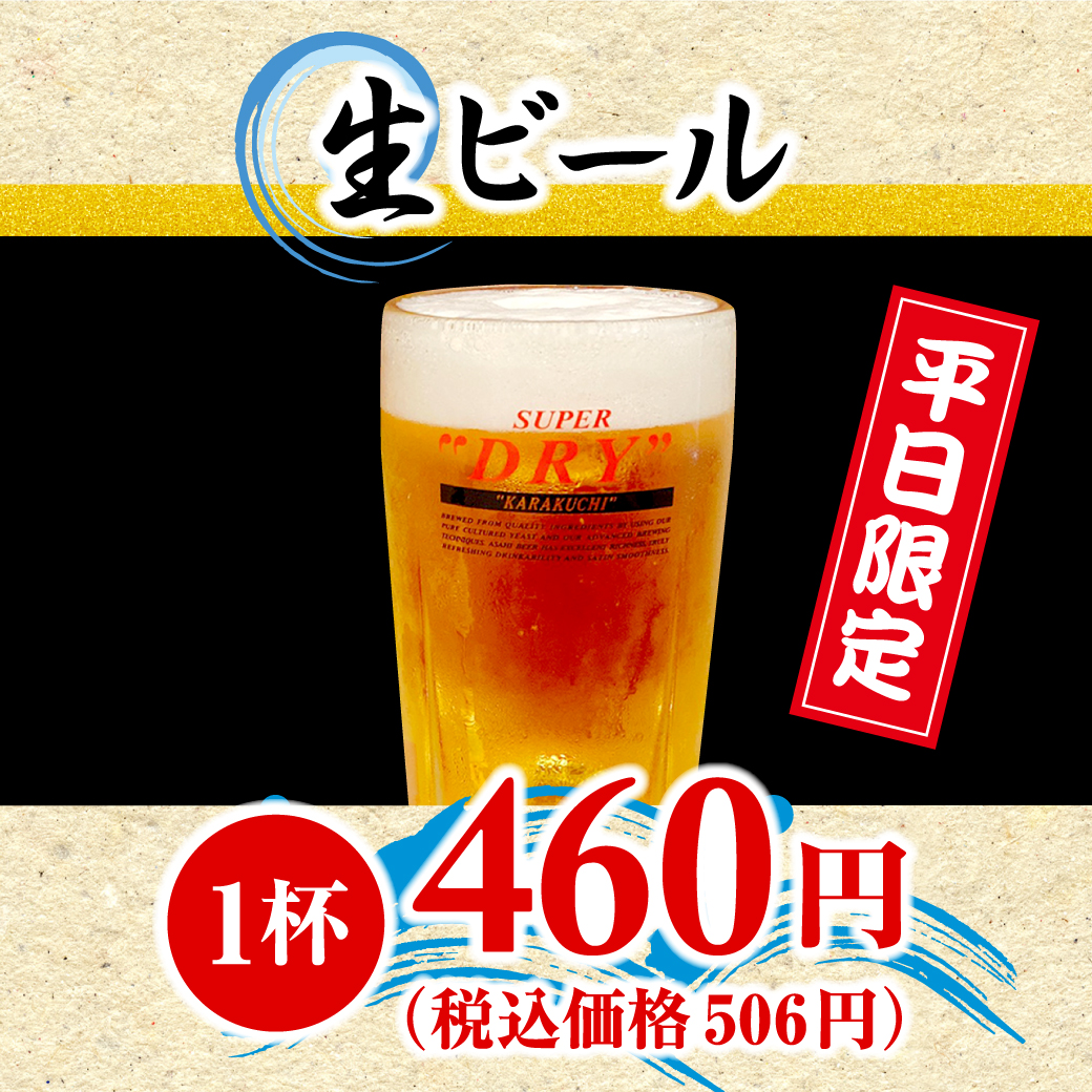 生ビール（アサヒ） ※平日限定（高岡野村）