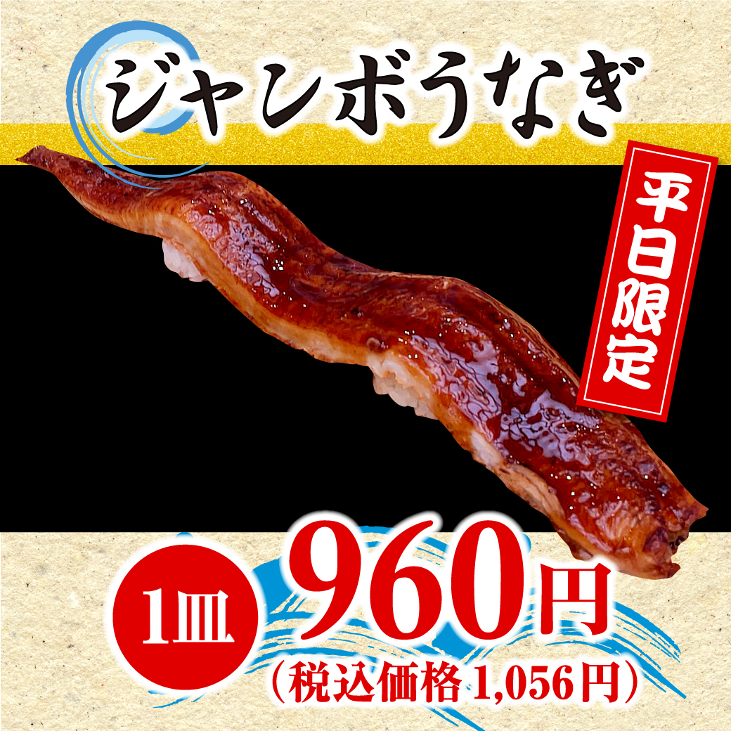 ジャンボうなぎ ※平日限定