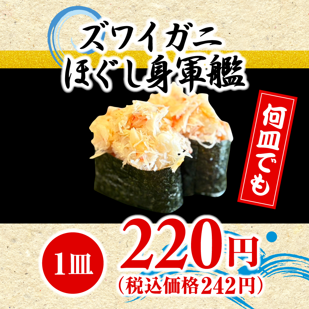 ズワイガニほぐし身軍艦