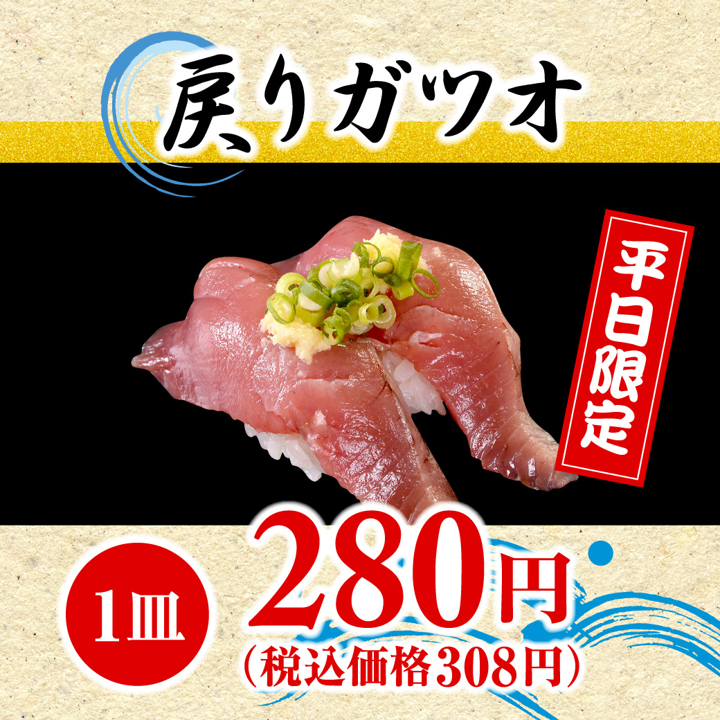 戻りガツオ※平日限定